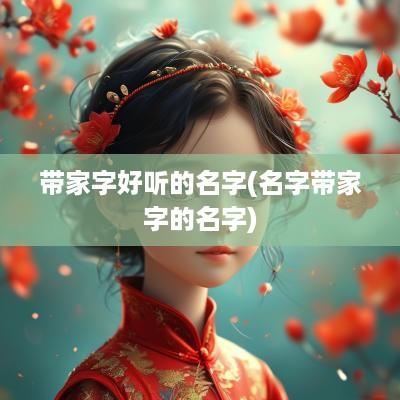 带家字好听的名字(名字带家字的名字)