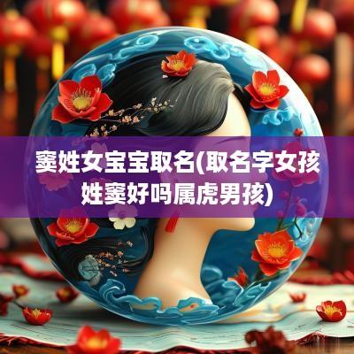 窦姓女宝宝取名(取名字女孩姓窦好吗属虎男孩)