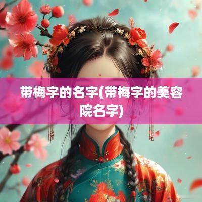 带梅字的名字(带梅字的美容院名字)