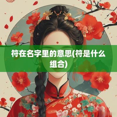 符在名字里的意思(符是什么组合)