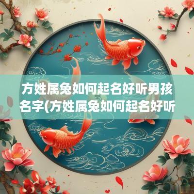方姓属兔如何起名好听男孩名字(方姓属兔如何起名好听男孩)