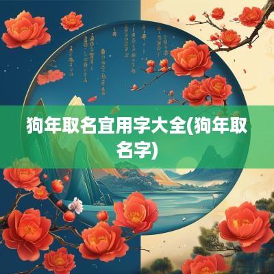 狗年取名宜用字大全(狗年取名字)