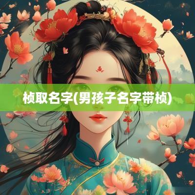桢取名字(男孩子名字带桢)