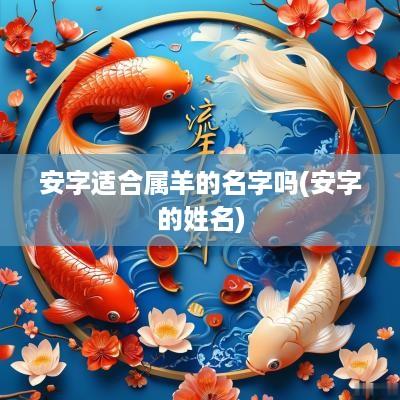 安字适合属羊的名字吗(安字的姓名)