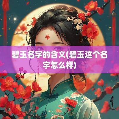 碧玉名字的含义(碧玉这个名字怎么样)