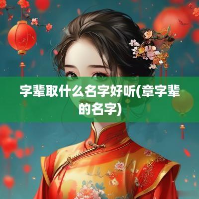 字辈取什么名字好听(章字辈的名字)