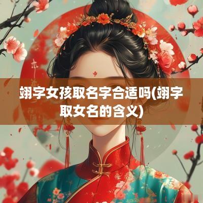 翊字女孩取名字合适吗(翊字取女名的含义)