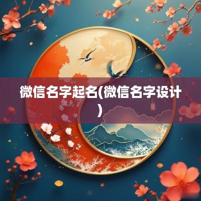 微信名字起名(微信名字设计)