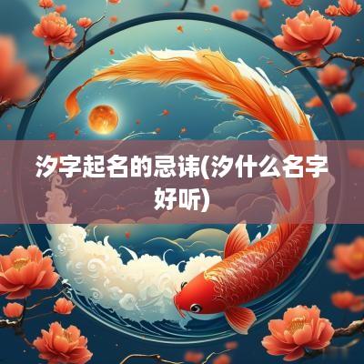 汐字起名的忌讳(汐什么名字好听)
