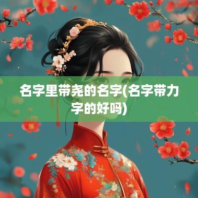 名字里带尧的名字(名字带力字的好吗)