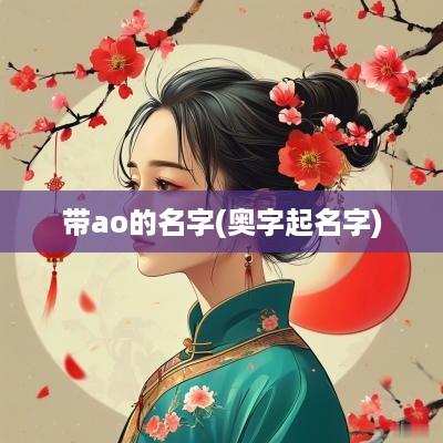带ao的名字(奥字起名字)