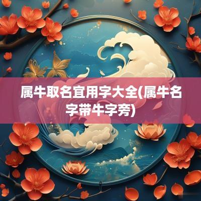 属牛取名宜用字大全(属牛名字带牛字旁)