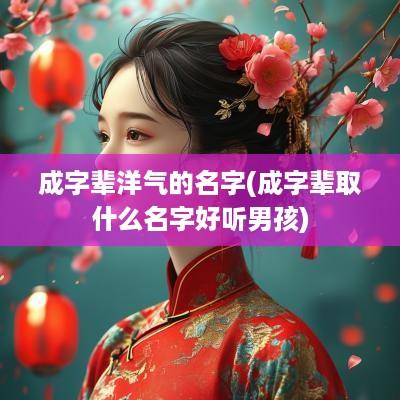 成字辈洋气的名字(成字辈取什么名字好听男孩)