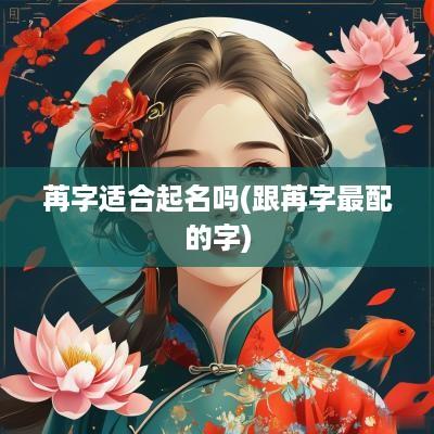 苒字适合起名吗(跟苒字最配的字)