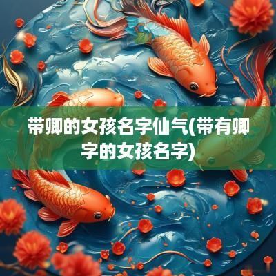 带卿的女孩名字仙气(带有卿字的女孩名字)