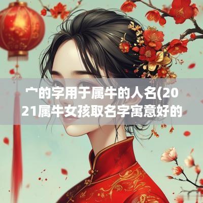 宀的字用于属牛的人名(2025属牛女孩取名字寓意好的字)