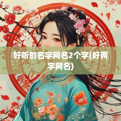 好听的名字网名2个字(好两字网名)