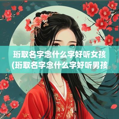 珩取名字念什么字好听女孩(珩取名字念什么字好听男孩)