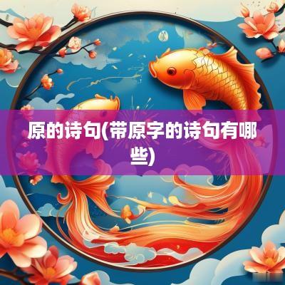 原的诗句(带原字的诗句有哪些)