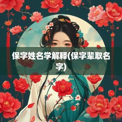 保字姓名学解释(保字辈取名字)