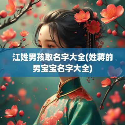 江姓男孩取名字大全(姓蒋的男宝宝名字大全)