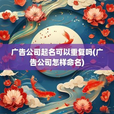 广告公司起名可以重复吗(广告公司怎样命名)