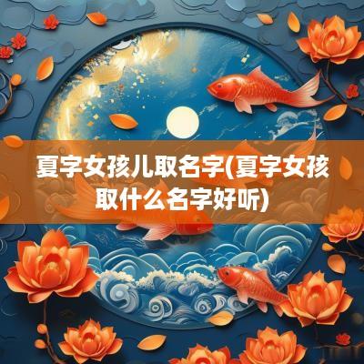 夏字女孩儿取名字(夏字女孩取什么名字好听)