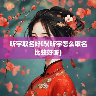 昕字取名好吗(昕字怎么取名比较好听)
