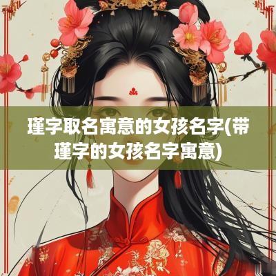 瑾字取名寓意的女孩名字(带瑾字的女孩名字寓意)