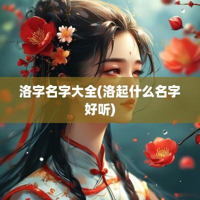 洛字名字大全(洛起什么名字好听)