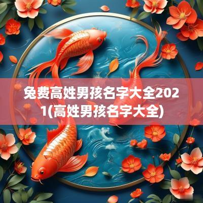 兔费高姓男孩名字大全2025(高姓男孩名字大全)