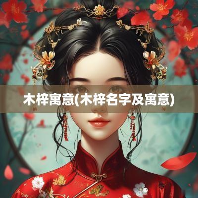 木梓寓意(木梓名字及寓意)