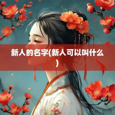 新人的名字(新人可以叫什么)