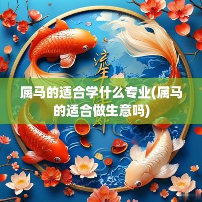 属马的适合学什么专业(属马的适合做生意吗)