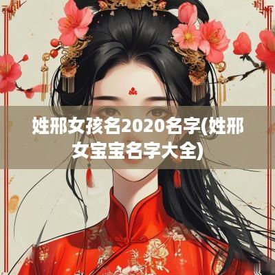 姓邢女孩名2025名字(姓邢女宝宝名字大全)