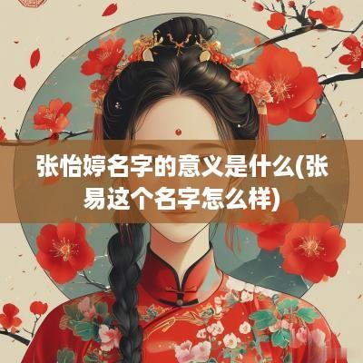 张怡婷名字的意义是什么(张易这个名字怎么样)