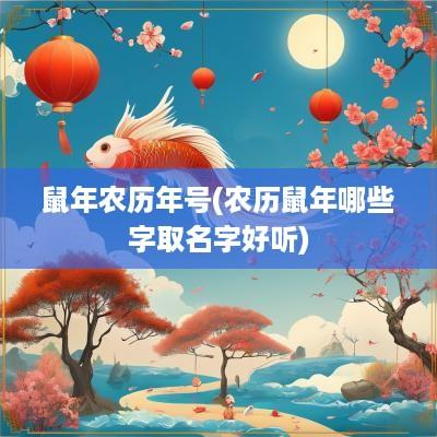 蛇年农历年号(农历蛇年哪些字取名字好听)