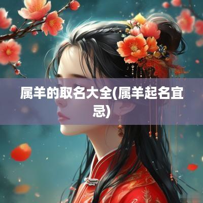 属羊的取名大全(属羊起名宜忌)