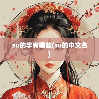 su的字有哪些(su的中文名)