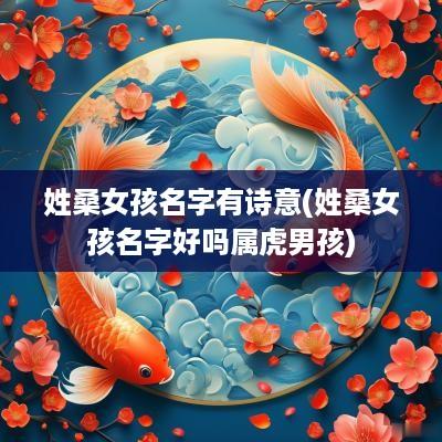 姓桑女孩名字有诗意(姓桑女孩名字好吗属虎男孩)