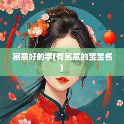寓意好的字(有寓意的宝宝名)