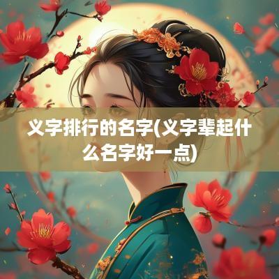 义字排行的名字(义字辈起什么名字好一点)