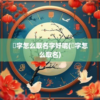 杋字怎么取名字好呢(兟字怎么取名)