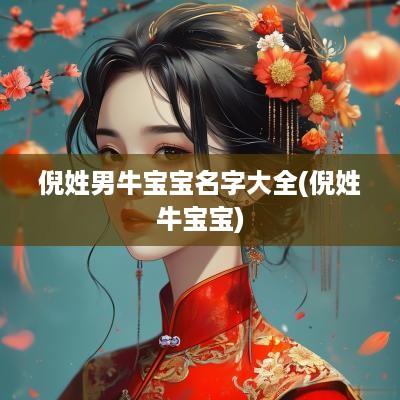 倪姓男牛宝宝名字大全(倪姓牛宝宝)