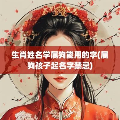 生肖姓名学属狗能用的字(属狗孩子起名字禁忌)