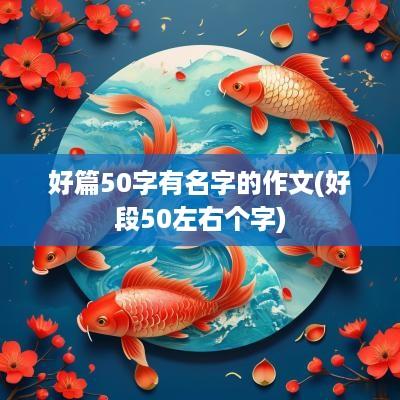 好篇50字有名字的作文(好段50左右个字)