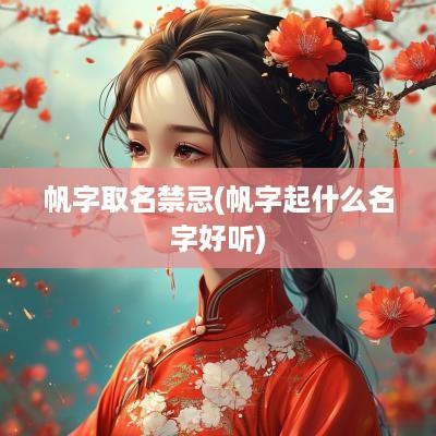 帆字取名禁忌(帆字起什么名字好听)