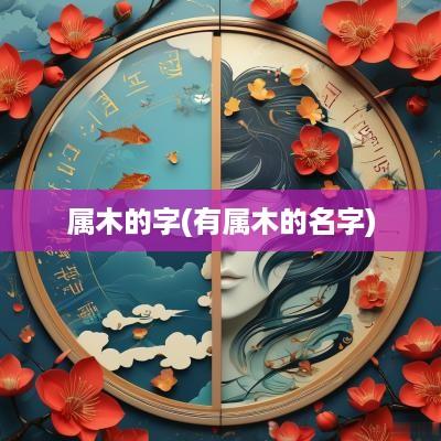 属木的字(有属木的名字)
