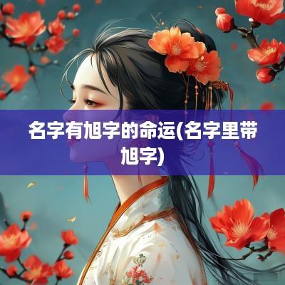 名字有旭字的命运(名字里带旭字)