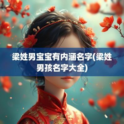 梁姓男宝宝有内涵名字(梁姓男孩名字大全)